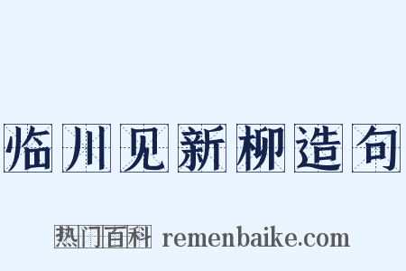 临川见新柳造句是什么意思的图片